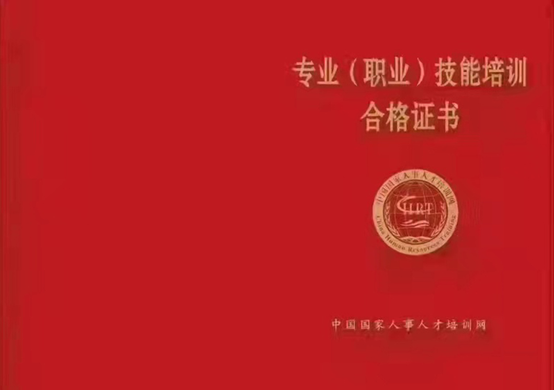 專業技能(néng)培訓證書