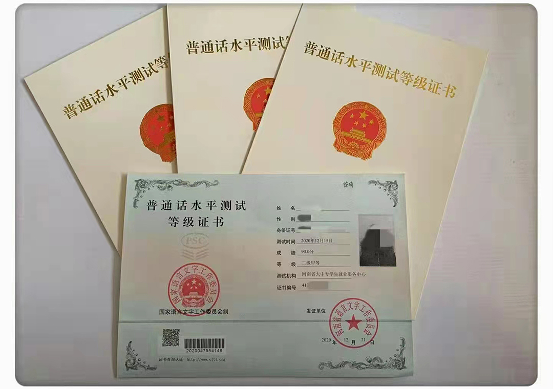 普通話水平測試等級證書